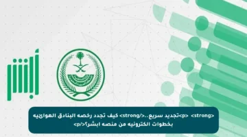 <p>✔️ <strong>تجديد سريع..</strong> كيف تجدد رخصة البنادق الهوائية بخطوات إلكترونية من منصة أبشر؟</p>